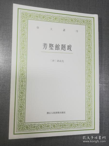 芳坚馆题跋/艺文丛刊