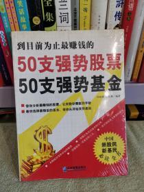 50支强势股票50支强势基金