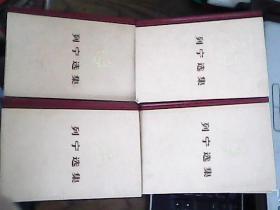 <<列宁选集>> (全1-4卷)   大32开  .精装.  1974年10月北京二版第2次印刷.     红书脊