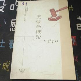 宪法学概论