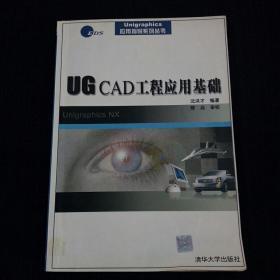 UG CAD工程应用基础