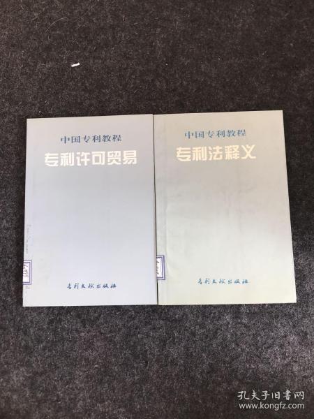 中国专利教程 专利法释义 、专利许可贸易（两本合售）