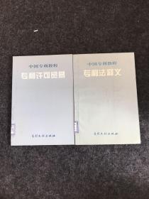 中国专利教程 专利法释义 、专利许可贸易（两本合售）