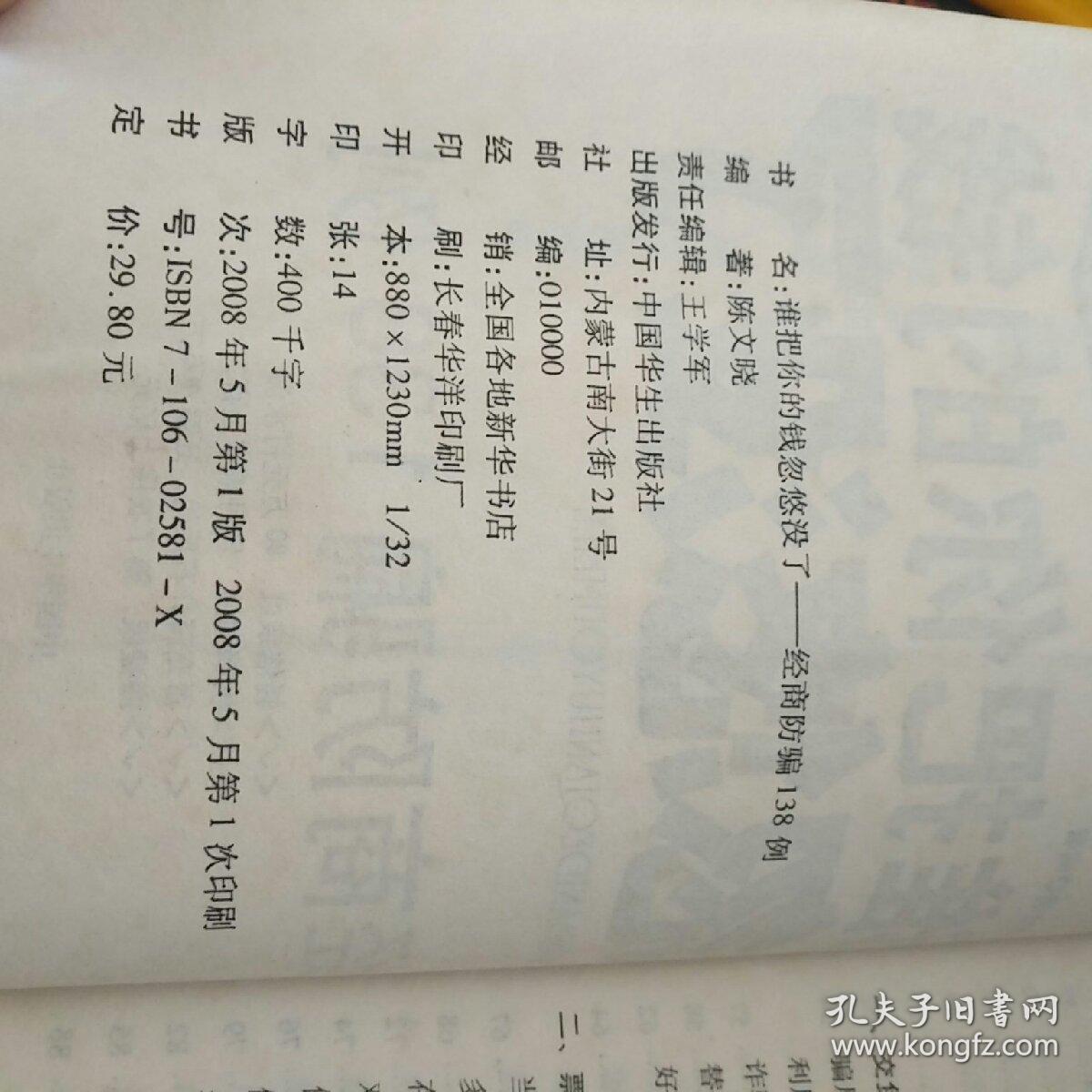 《谁把你的钱忽悠没了——经商防骗138例》