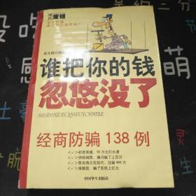 《谁把你的钱忽悠没了——经商防骗138例》