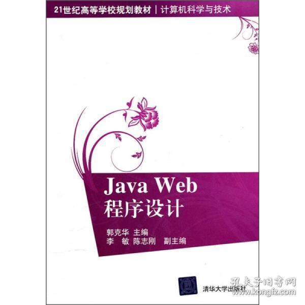 Java Web程序设计