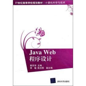 正版特价    现货   Java Web程序设计  郭克华  清华大学出版社