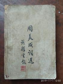 少见《周美成词选》 1934年初版1000册