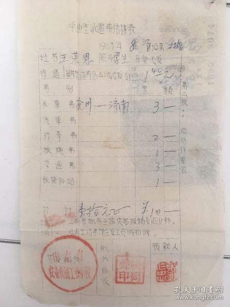 1963年山东省农业机械工业学校毕业生派遣费结算表（王荣恩附车票）