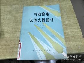 气动稳定无控火箭设计     1985年 版本  保证 正版  稀 见   馆 藏  稀  见   D28