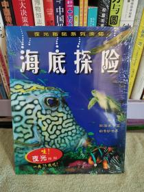 夜光粘贴系列读物-海底探险 带25枚夜光贴