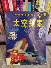 夜光粘贴系列读物? 太空探索 单本带25枚夜光粘贴