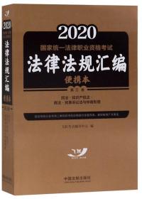 2020国家统一法律职业资格考试法律法规汇编（便携本第3卷）