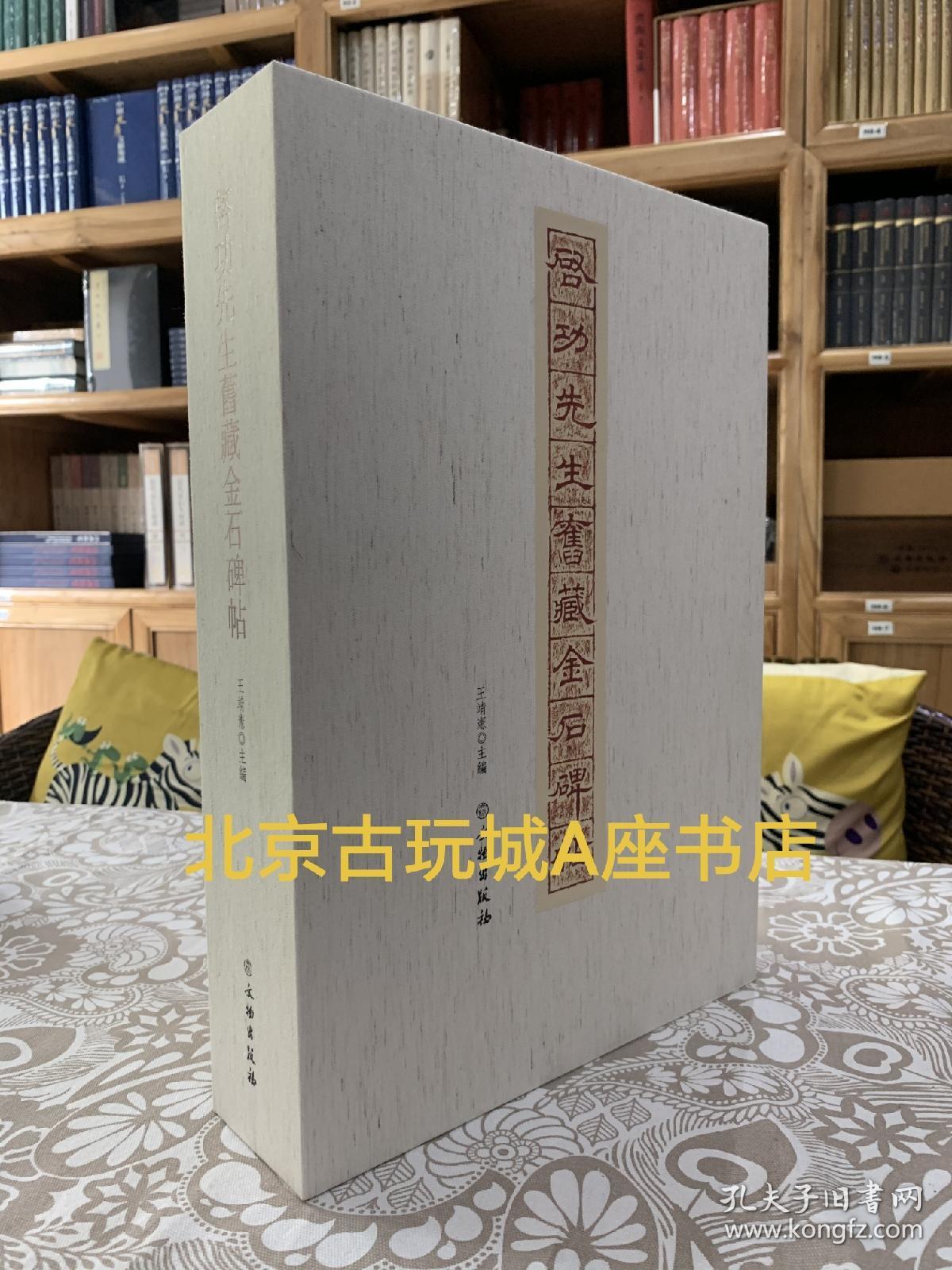 现货销售《启功先生旧藏金石碑帖》