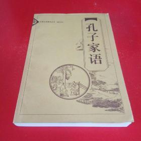 孔子家语（时代文艺出版社2003年一版一印）