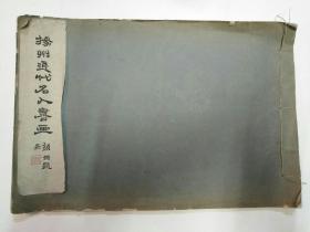 扬州近代名人书画(民国十七年初版)