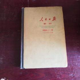 人民日报索引 1950.1-12
