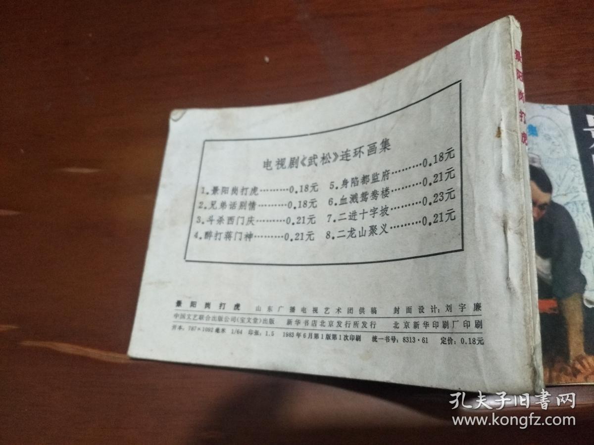 电视剧《武松》连环画集：景阳冈打虎