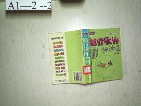 新型进口彩电故障快修速查——时尚生活速查手册·新家电维修不求人