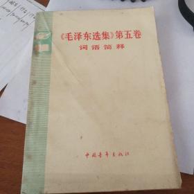 毛泽东选集 第五卷词语简释