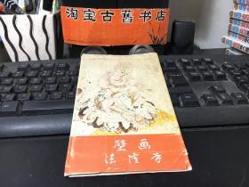 日本明信片/ 金堂再现壁画（8枚） 印刷 便利堂（京都.东京）法隆寺