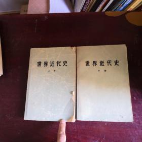世界近代史（上下）