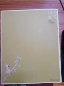 《天 风绝尘》——明瓒中国画展