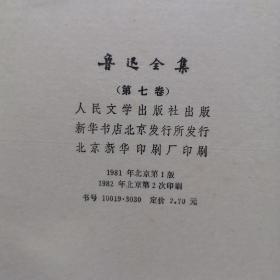 鲁迅全集7