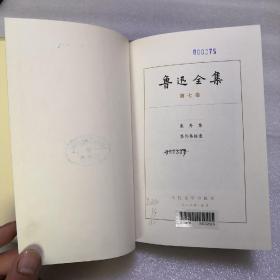 鲁迅全集7