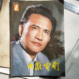 大众电影 1983年8期l刘晓庆火烧圆明园