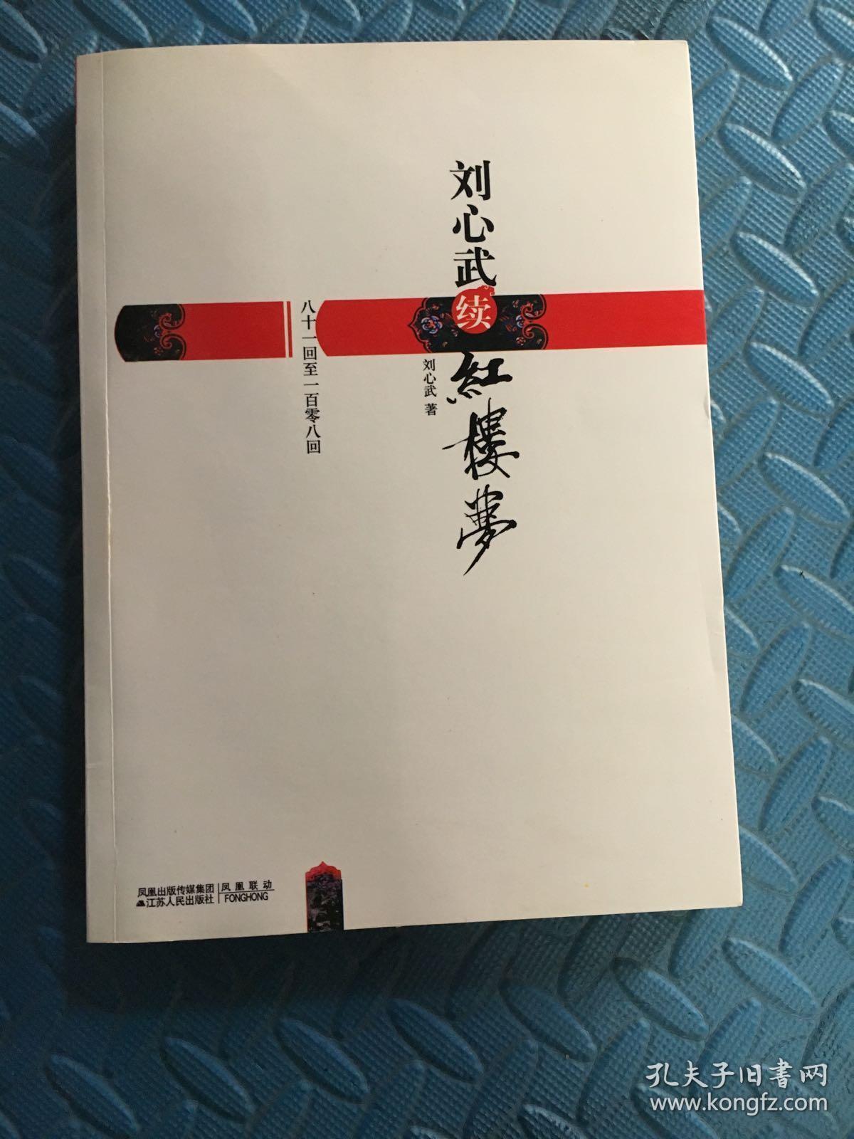 刘心武续红楼梦：八十一回至一百零八回