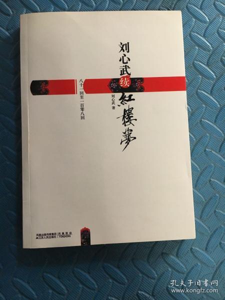 刘心武续红楼梦：八十一回至一百零八回