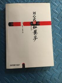 刘心武续红楼梦：八十一回至一百零八回