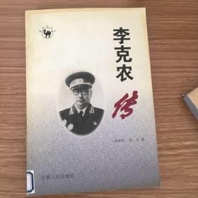 李克农传