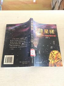 天降星槎:时空穿行者