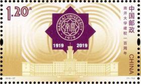 2019-27南开大学建校一百周年邮票