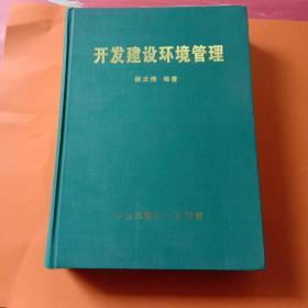 开发建设环境管理 有光盘