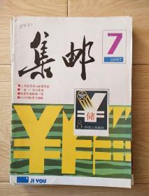 集邮1987，7