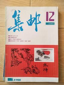 集邮1987，12