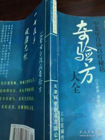 自诊自疗奇验方大全