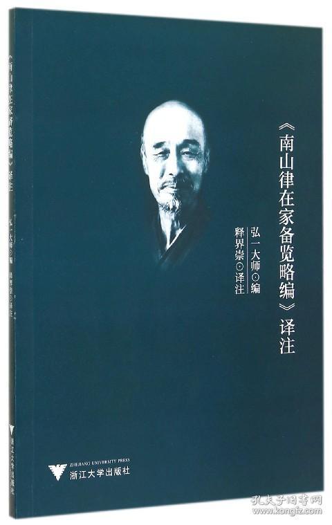 《南山律在家备览略编》译注