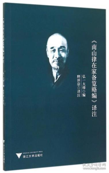 《南山律在家备览略编》译注