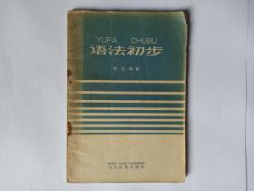 语法初步，文字改革出版社，1959年1版1印