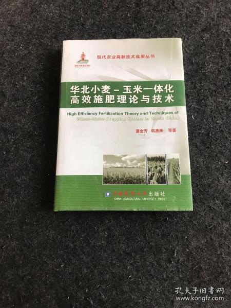 华北小麦、玉米一体化高效施肥理论与技术