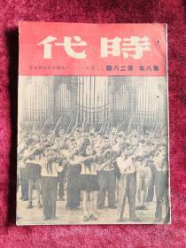 时代 第八年 第二六期 民国37年 包邮挂刷