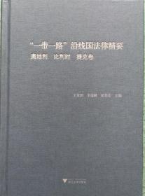 “一带一路”沿线国家法律精要 奥地利 比利时 捷克卷