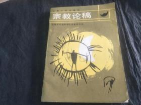 宗教论稿，1986年一版一印