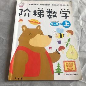 阶梯数学（2-3岁 上 幼儿园学前班适用）