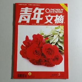 青年文摘