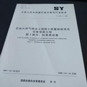 中华人民共和国
石油天然气行业标准
石油天然气建设工程施工质量验收规范
设备安装工程
第1部分:机泵类设备
SY 4201. 1- -2007